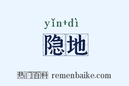 隐地是什么意思的图片